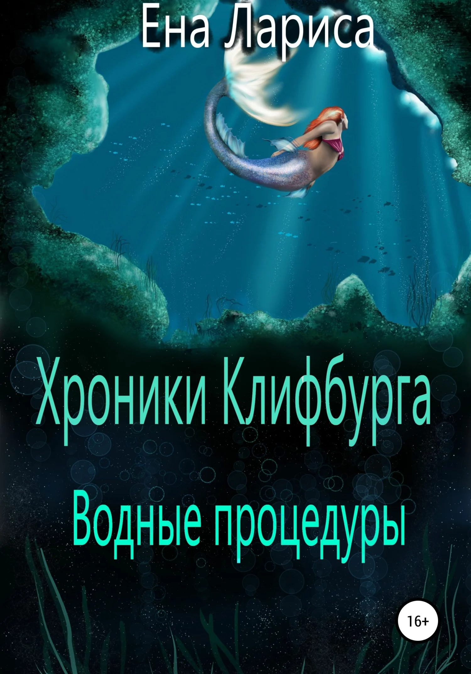 Обложка Хроники Клифбурга. Водные процедуры