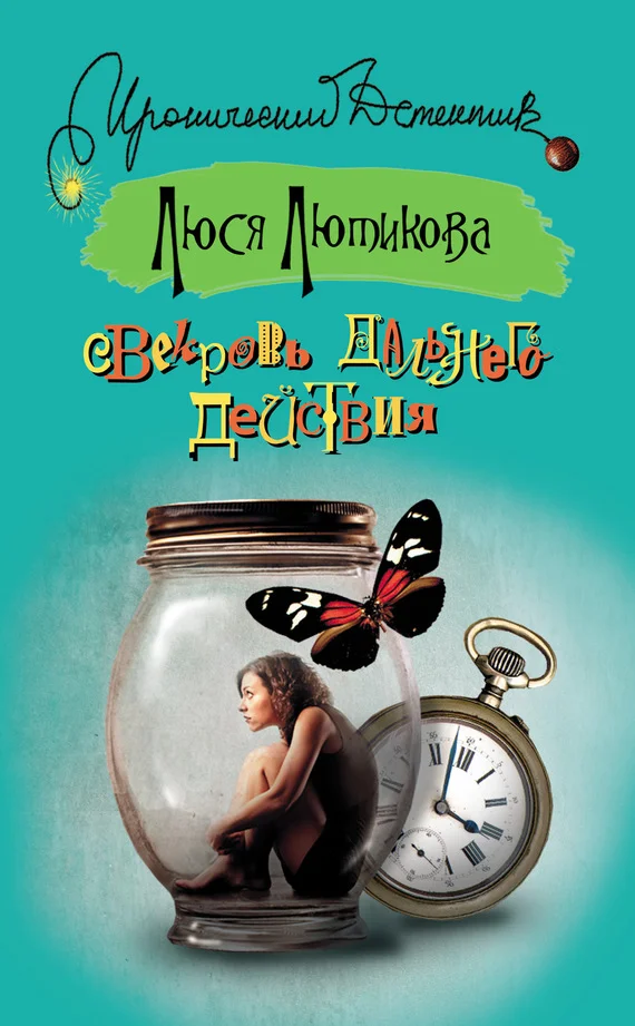 Обложка Свекровь дальнего действия