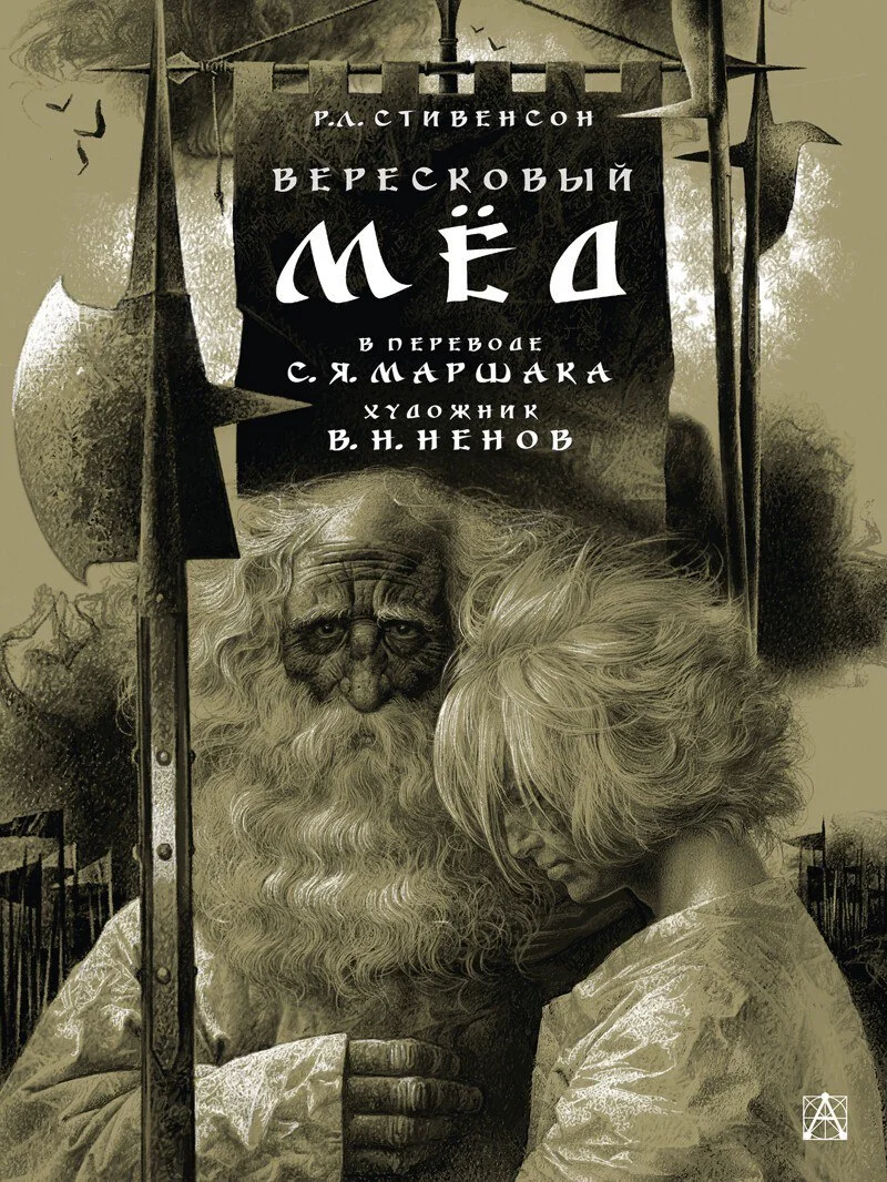 Обложка Вересковый мед (fake)