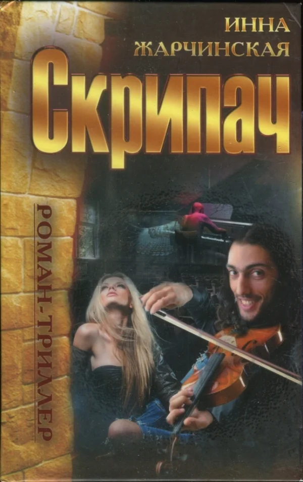 Обложка Скрипач