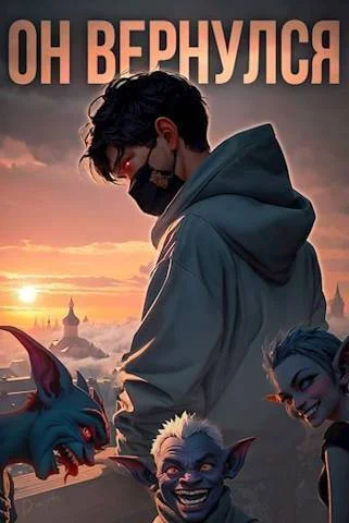 Обложка Он вернулся: Том I