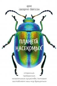 Обложка Планета насекомых: странные, прекрасные, незаменимые существа, которые заставляют наш мир вращаться