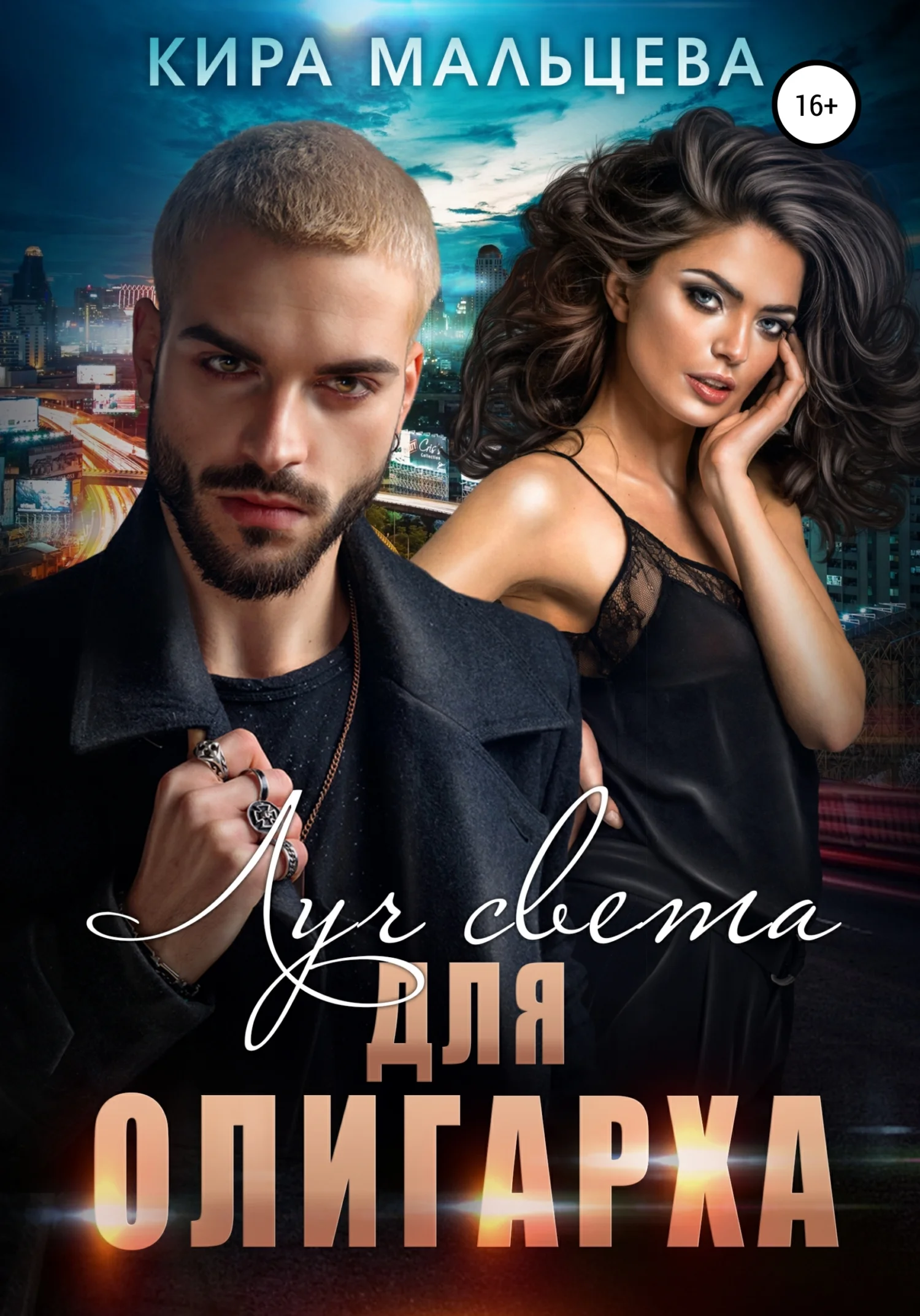 Обложка Луч света для Олигарха