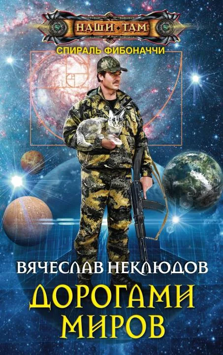 Обложка Дорогами миров