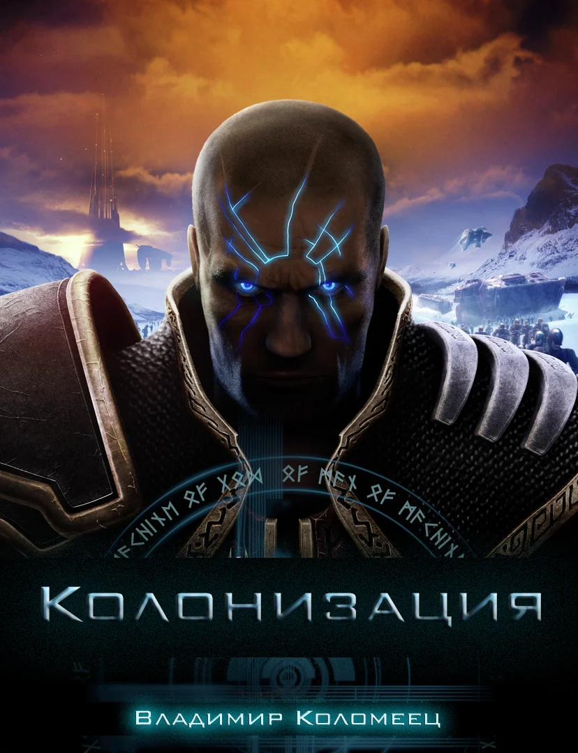 Обложка Колонизация