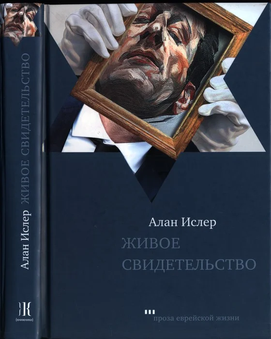 Обложка Живое свидетельство