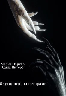 Обложка Окутанные кошмарами (СИ)