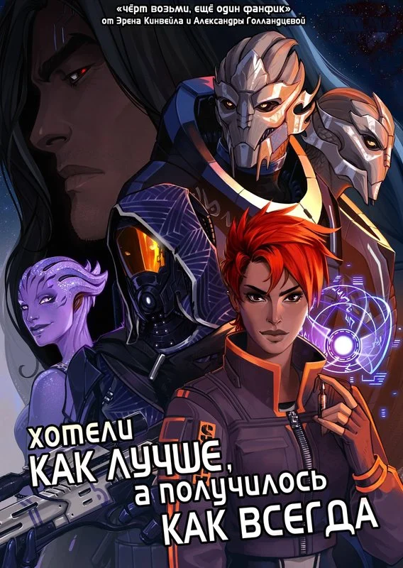 Обложка Хотели как лучше, а получилось как всегда