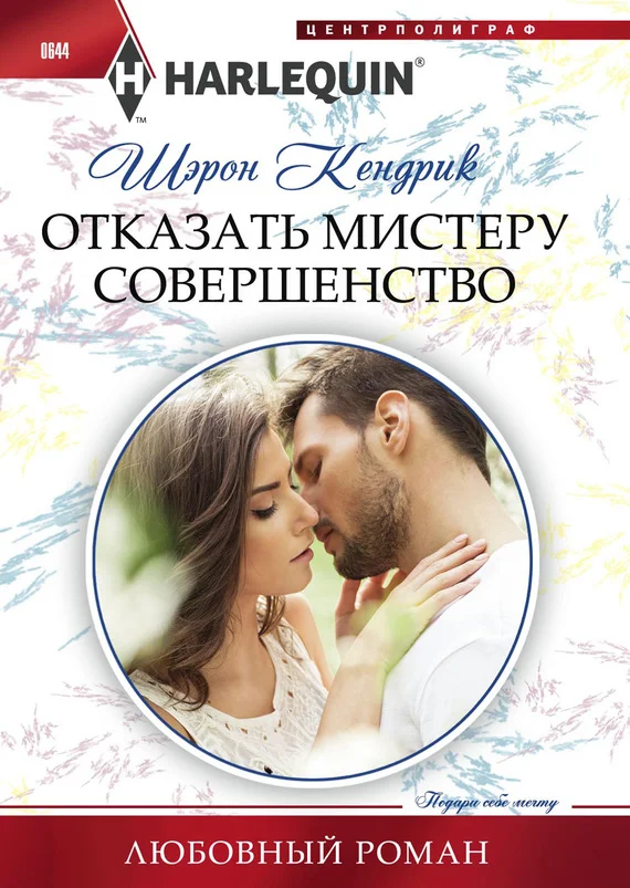 Обложка Отказать мистеру Совершенство