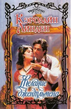 Обложка Желание джентльмена