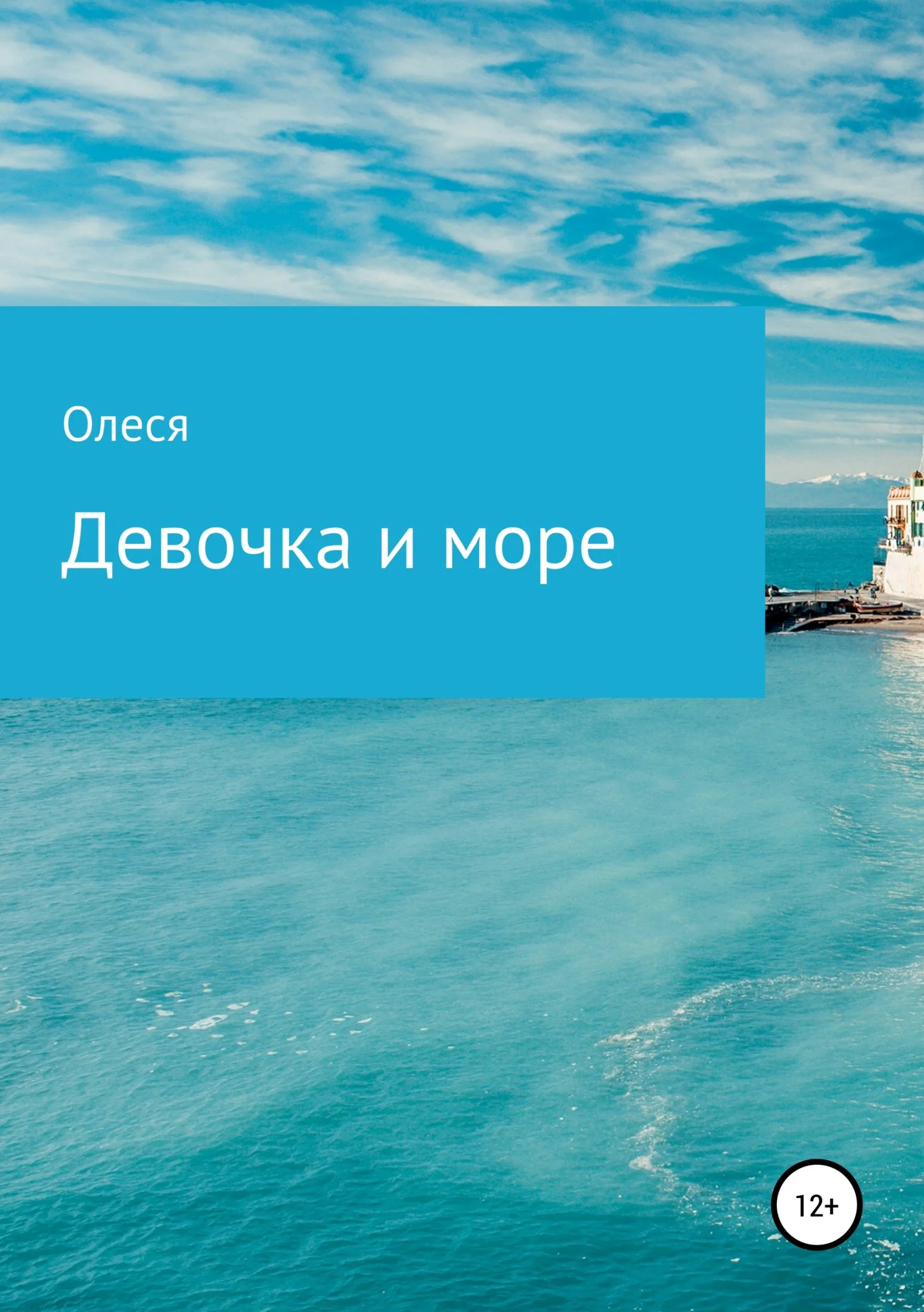 Обложка Девочка и море