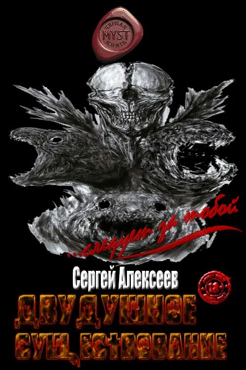 Обложка Двудушное существование