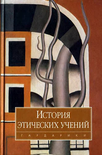 Обложка История этических учений