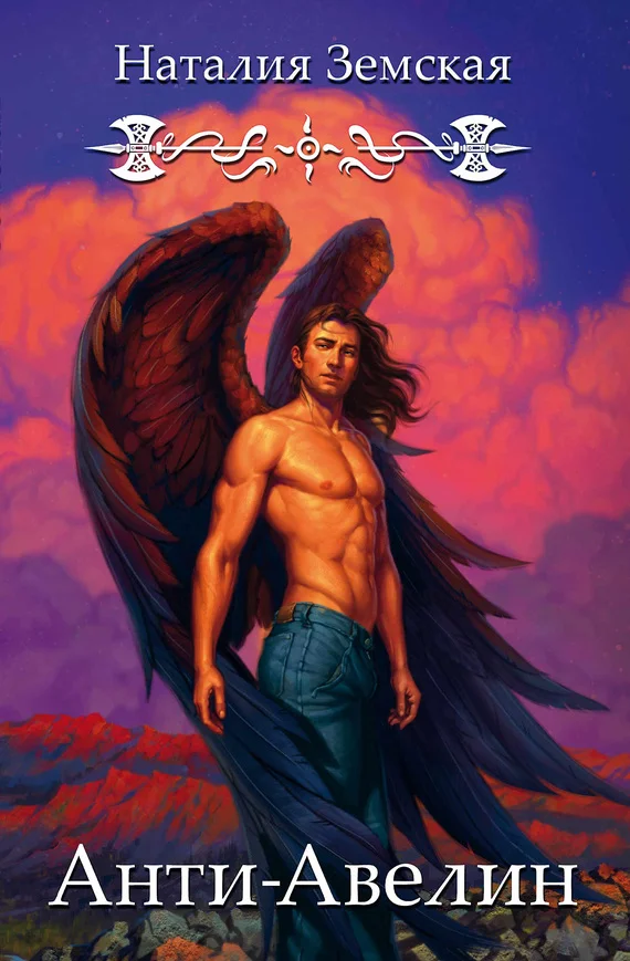 Обложка Анти-Авелин