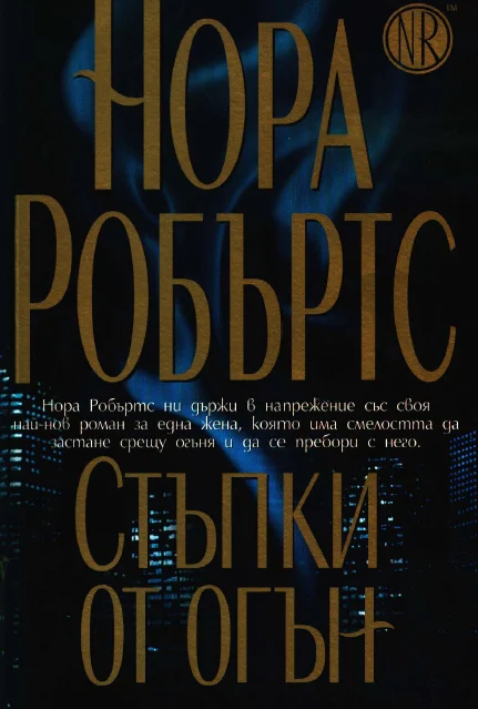 Обложка Стъпки от огън