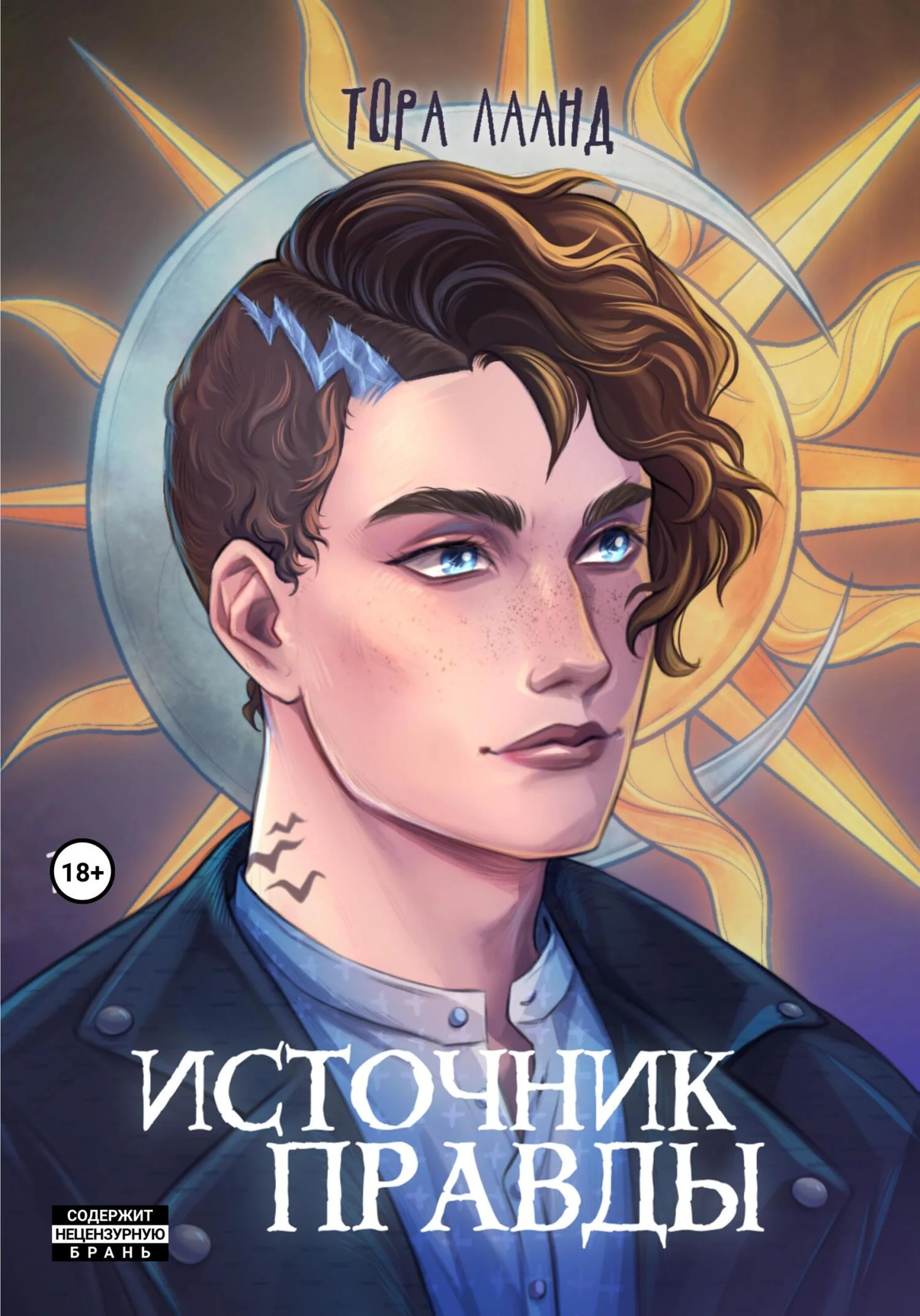 Обложка Источник правды