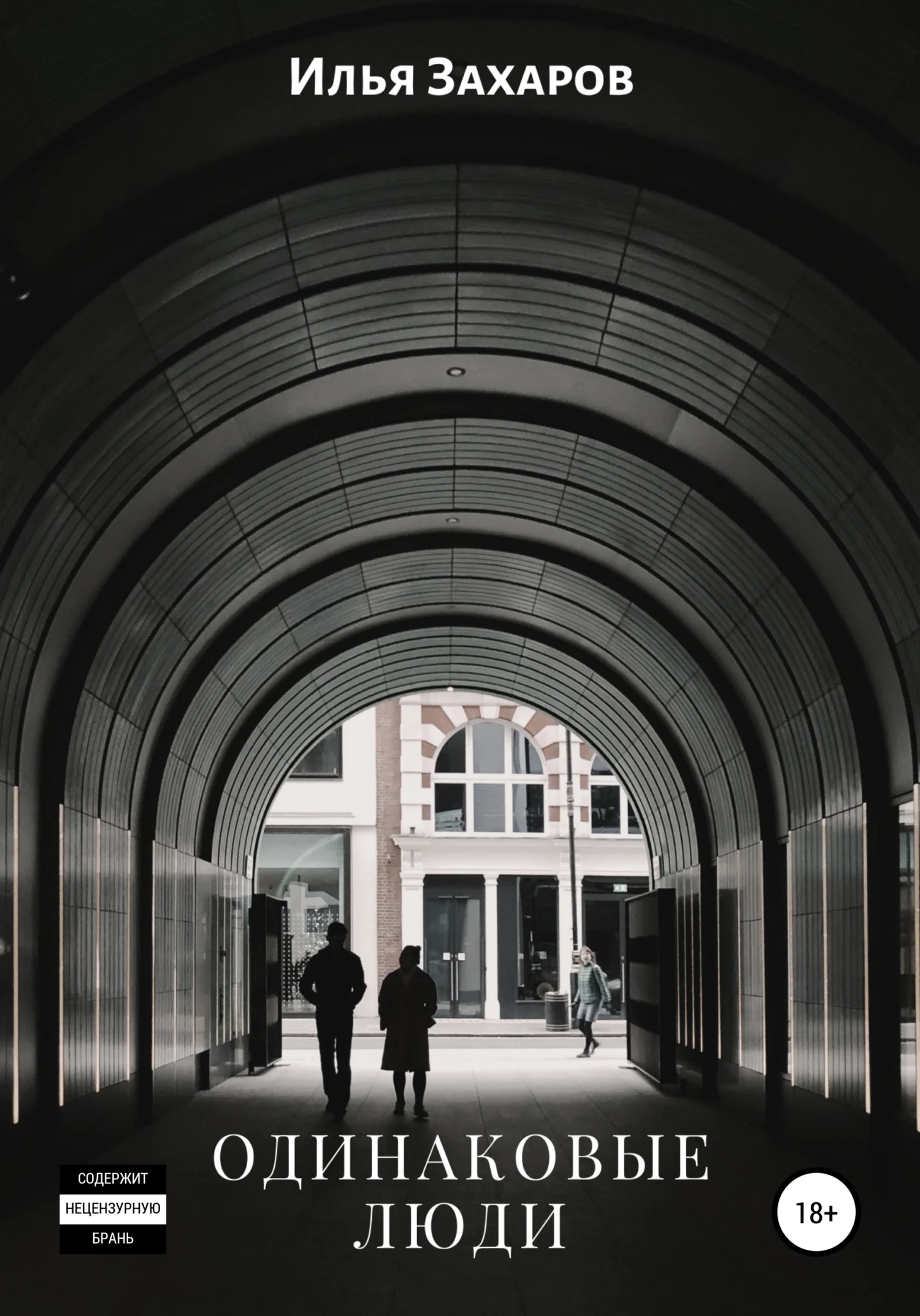 Обложка Одинаковые люди