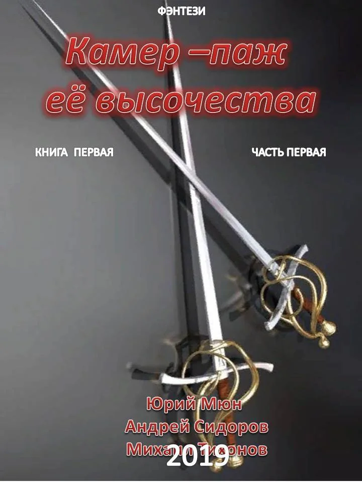 Обложка Камер-паж её высочества. Книга 1. Часть 1
