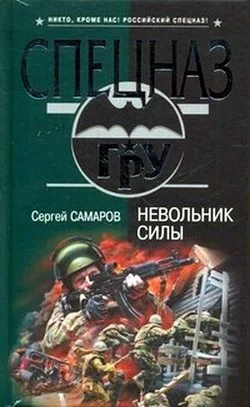 Обложка Невольник силы