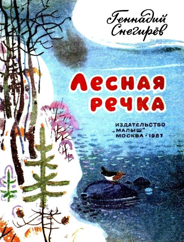 Обложка Лесная речка