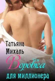 Обложка Воровка для миллионера