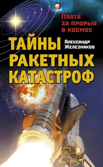 Обложка Тайны ракетных катастроф. Плата за прорыв в космос