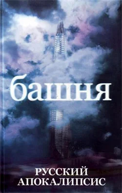 Обложка Башня