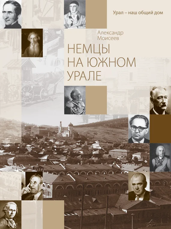 Обложка Немцы на Южном Урале