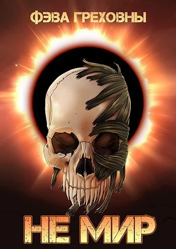 Обложка Не мир