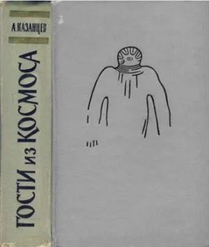 Обложка Гости из космоса