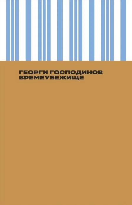 Обложка Времеубежище