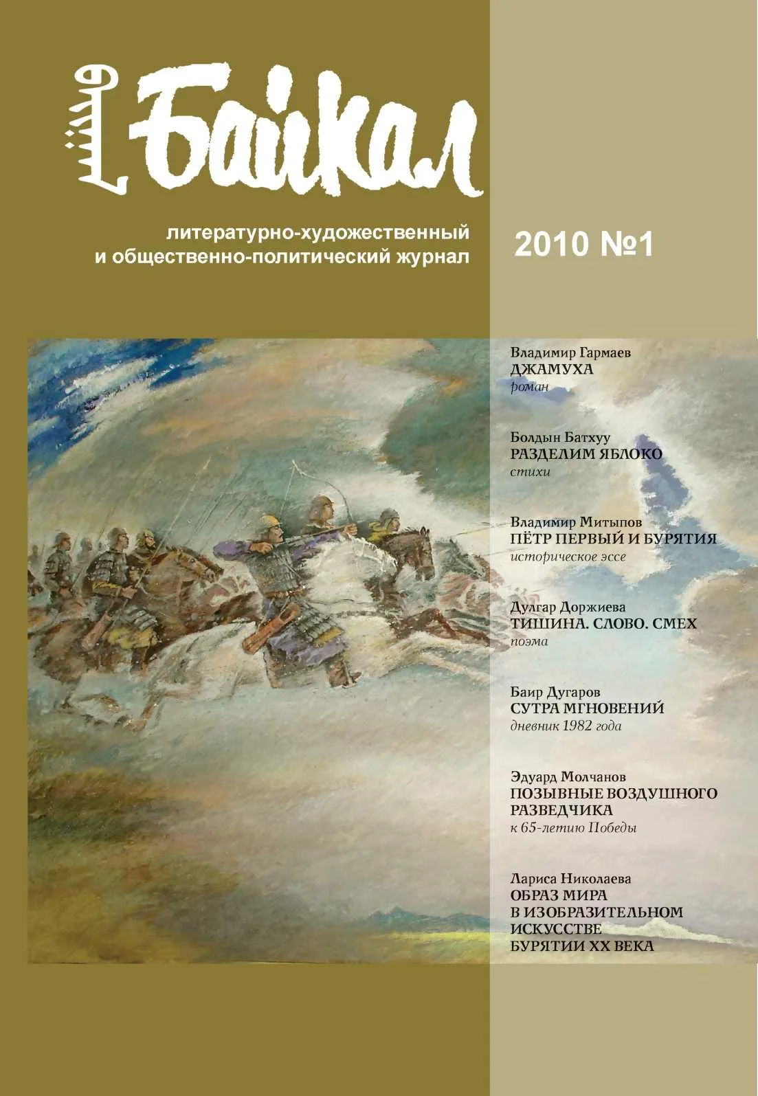 Обложка Журнал «Байкал» 2010–01