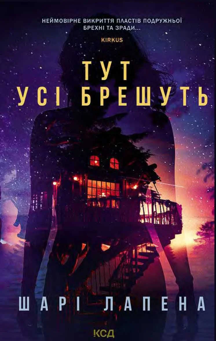 Обложка Тут усі брешуть