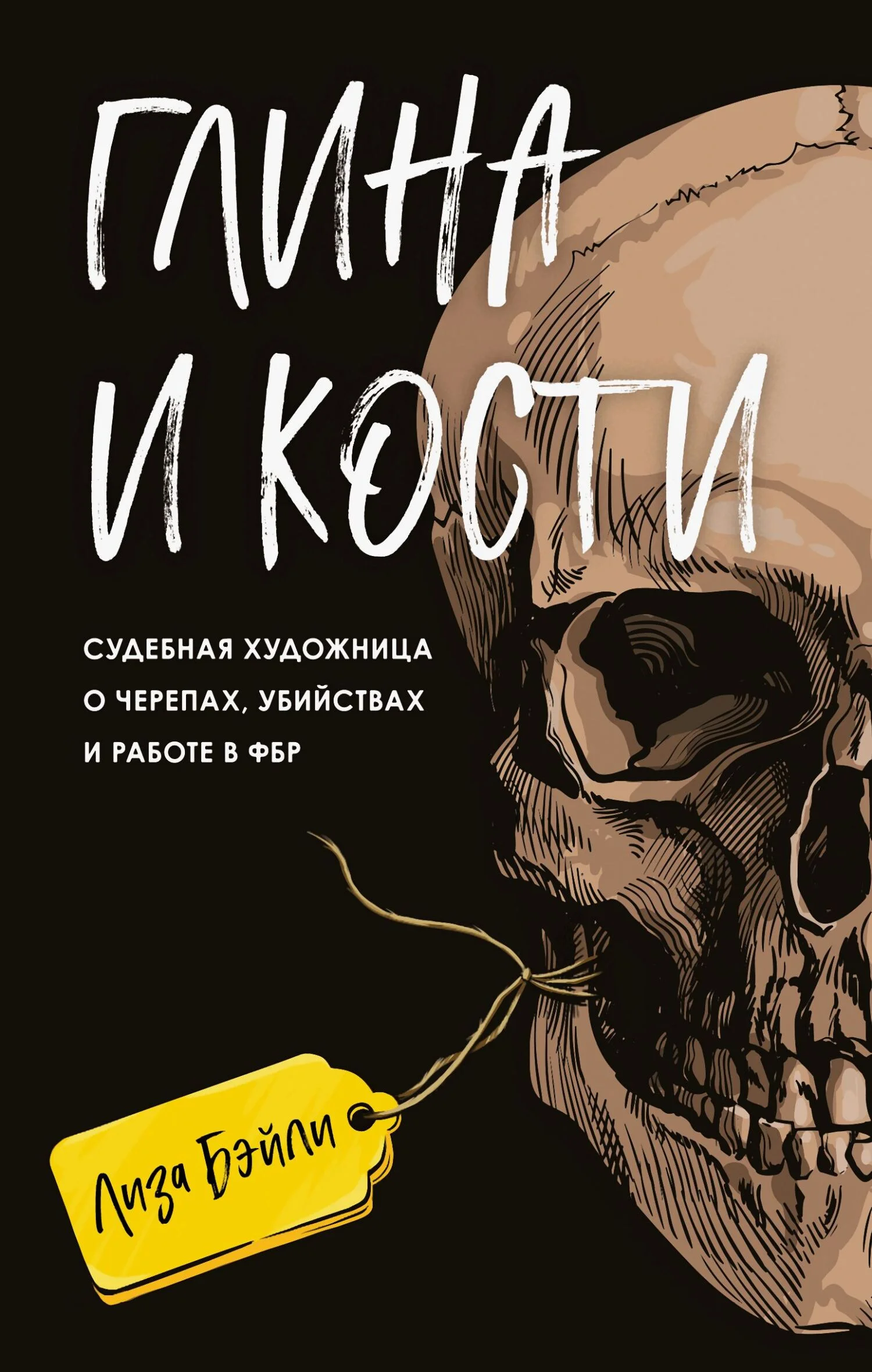 Обложка Глина и кости. Судебная художница о черепах, убийствах и работе в ФБР