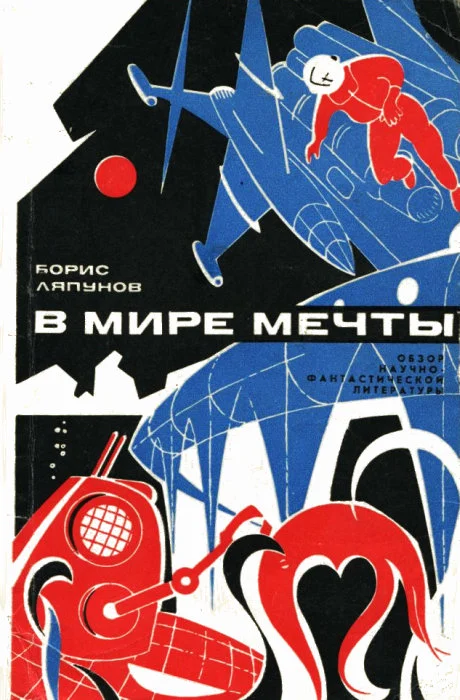 Обложка В мире мечты (Обзор научно-фантастический литературы)