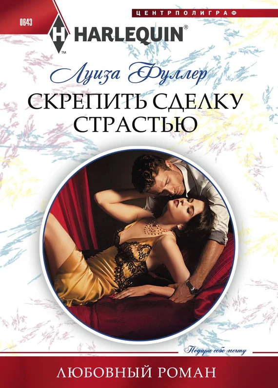 Обложка Скрепить сделку страстью