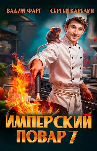 Обложка Имперский повар 7