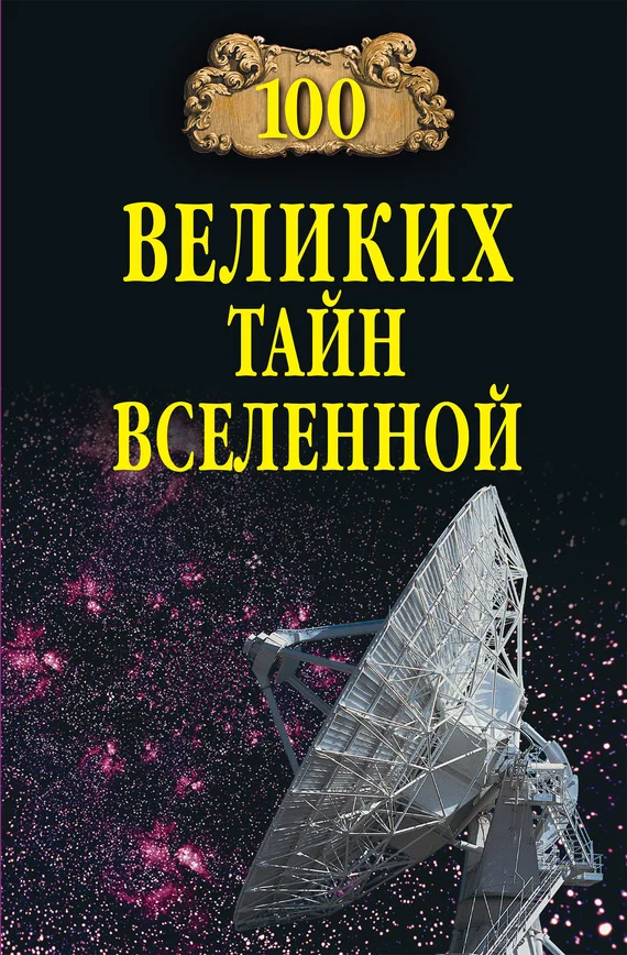Обложка 100 великих тайн Вселенной