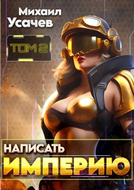 Обложка Написать Империю 2