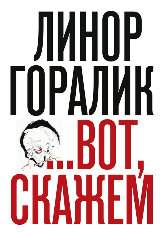 Обложка …Вот, скажем (Сборник)