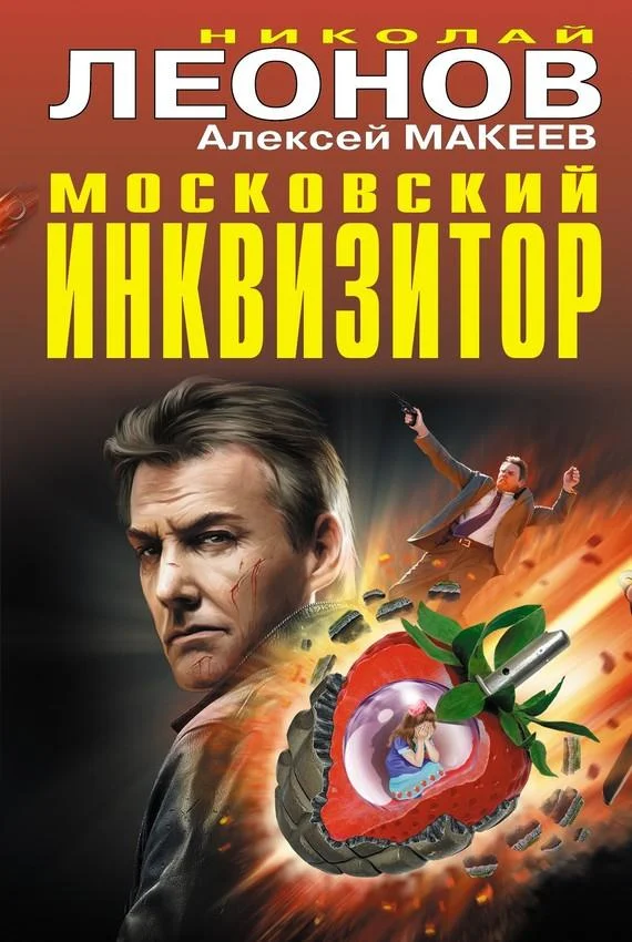 Обложка Московский инквизитор
