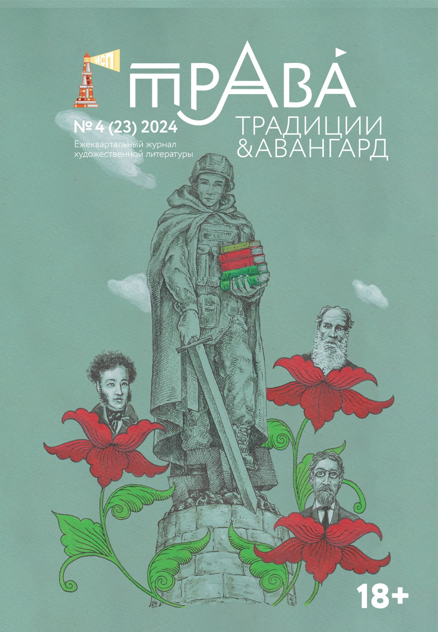 Обложка Традиции & Авангард. №4 (23) 2024