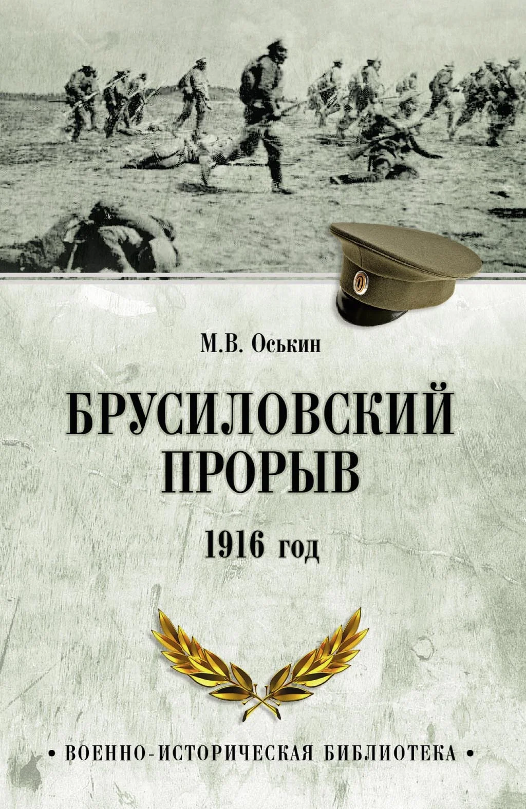 Обложка Брусиловский прорыв. 1916 год