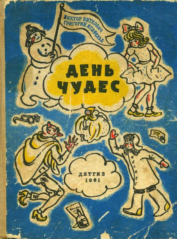 Обложка День чудес