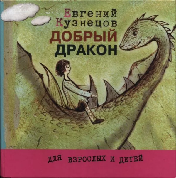 Обложка Добрый дракон