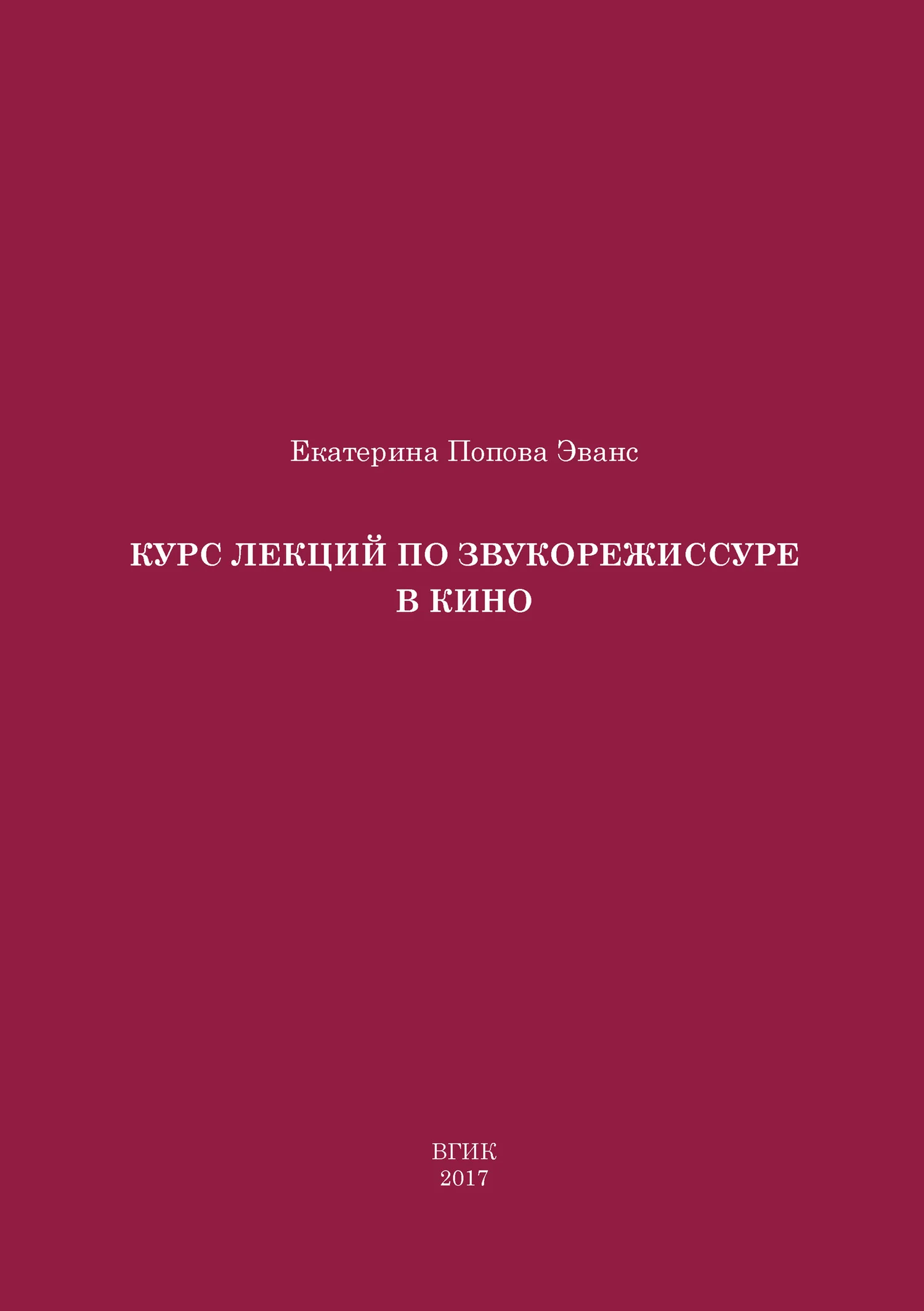 Обложка Курс лекций по звукорежиссуре в кино