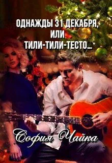 Обложка Однажды 31 декабря, или Тили-тили-тесто…