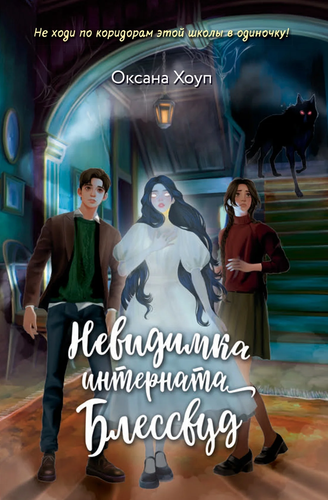 Обложка Невидимка интерната Блессвуд