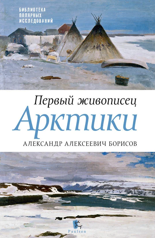 Обложка Первый живописец Арктики. Александр Алексеевич Борисов