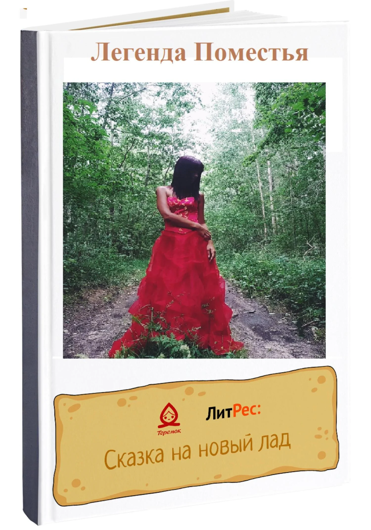 Обложка Легенда Поместья